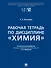 Рабочая тетрадь по дисциплине «Химия» - 0