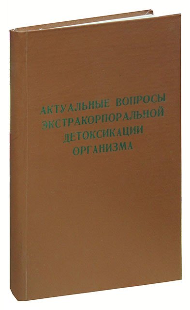 

Актуальные вопросы экстракорпоральной детоксикации организма