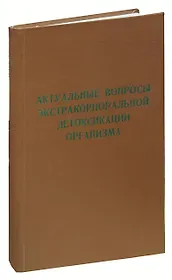 Актуальные вопросы экстракорпоральной детоксикации организма