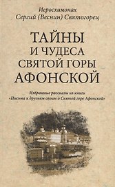Тайны и чудеса Святой Горы Афонской