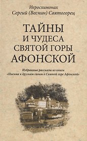 Тайны и чудеса Святой Горы Афонской