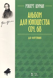 Альбом для юношества. Для фортепиано. Сочинение 68