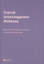 Евангелия канонические и апокрифические