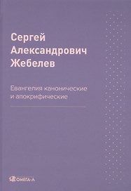 Евангелия канонические и апокрифические