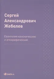 Евангелия канонические и апокрифические