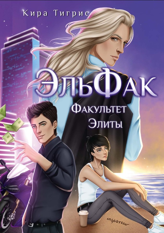 

ЭльФак. Факультет Элиты