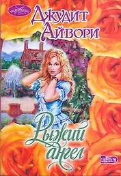 Очар(м).Рыжий ангел