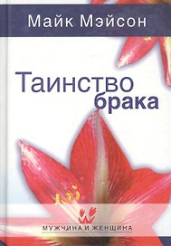 Таинство брака (МиЖ)