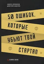50 ошибок, которые убьют твой стартап