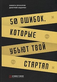 50 ошибок, которые убьют твой стартап