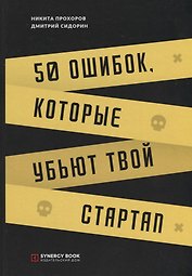 50 ошибок, которые убьют твой стартап