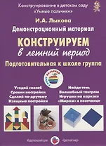 Конструируем в летний период. Подготовительная к школе группа. Демонстрационный материал