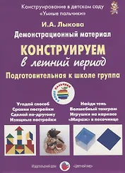 Конструируем в летний период. Подготовительная к школе группа. Демонстрационный материал