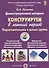 Конструируем в летний период. Подготовительная к школе группа. Демонстрационный материал - 0