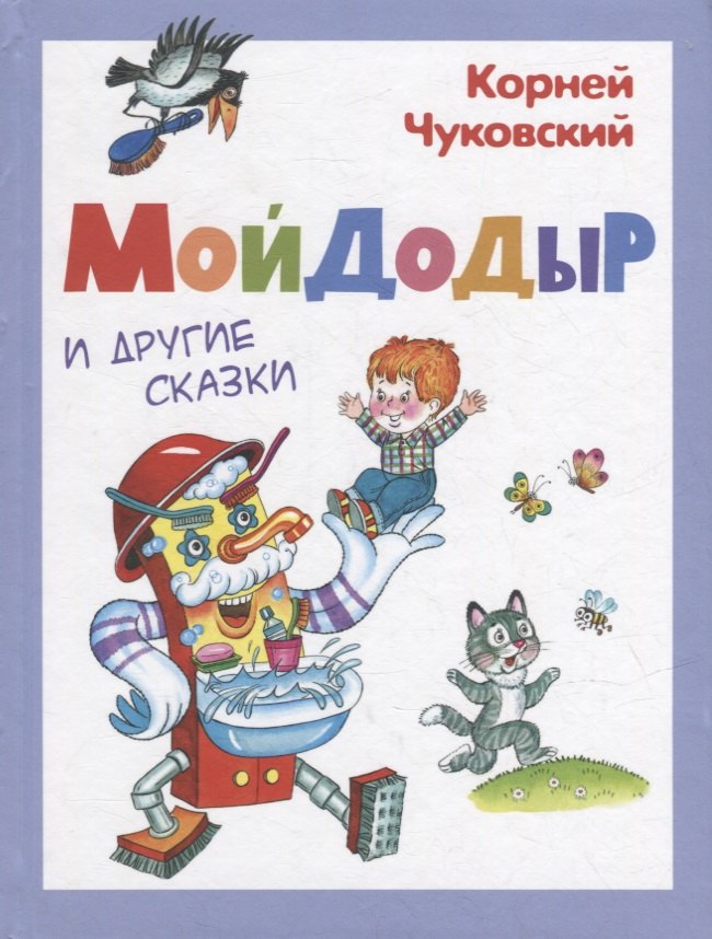 

Мойдодыр и другие сказки