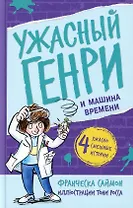 Ужасный Генри и машина времени