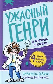 Ужасный Генри и машина времени