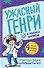 Ужасный Генри и машина времени - 0
