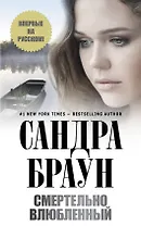 Смертельно влюбленный