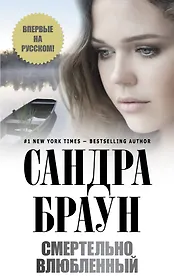 Смертельно влюбленный