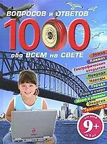 1000 вопросов и ответов обо всем на свете