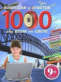 1000 вопросов и ответов обо всем на свете