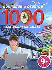 1000 вопросов и ответов обо всем на свете