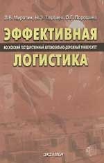 Эффективная логистика (Московский государственный автомобильно-дорожный университет)