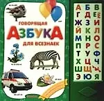Говорящая азбука для всезнаек. Говорящая книга