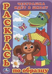 Раскраска. Раскрась по Образцу. Чебурашка Идет в Школу.