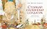Стойкий оловянный солдатик (иллюстр. А. Ломаева) - 2