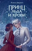 Принц льда и крови - 0