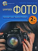 Цифровое фото. Композиция, съемка, (+CD).2-е издание