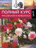 Полный курс рисования и живописи - 0