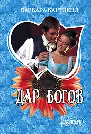 Дар богов : роман