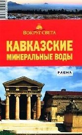 Кавказские Минеральные Воды: путеводитель