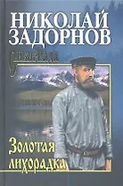 Золотая лихорадка (СибириадаСС) Задорнов