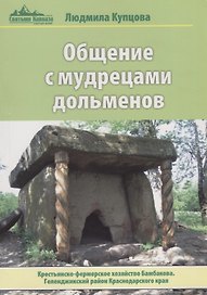 Общение с мудрецами дольменов. Крестьянско-фермерское хозяйство Бамбакова. Геленджикский район Красн