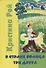 В Стране солнца. Три друга: Повести для детей. - 0
