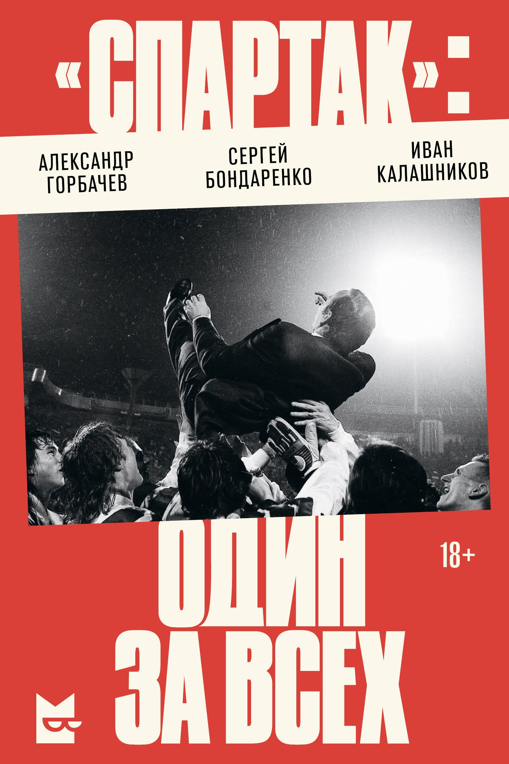 

«Спартак»: один за всех