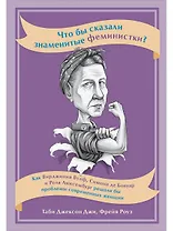 Что бы сказали знаменитые феминистки? Как Вирджиния Вулф, Симона де Бовуар и Роза Люксембург решали бы проблемы современных женщин