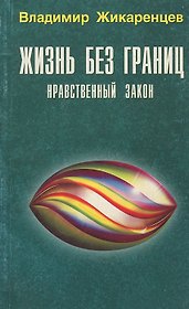 Жизнь без границ : Нравственный закон