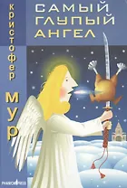 Самый глупый ангел Трогательная сказка о рождественском кошмаре (Зебра). Мур К. (Фантом Пресс)