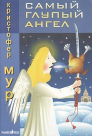 Самый глупый ангел Трогательная сказка о рождественском кошмаре (Зебра). Мур К. (Фантом Пресс)