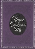 Поэзия  Серебряного века: сборник. - 0
