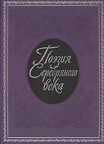 Поэзия  Серебряного века: сборник.