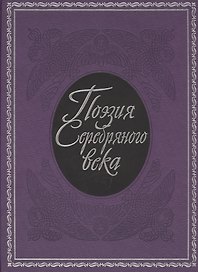 Поэзия  Серебряного века: сборник.