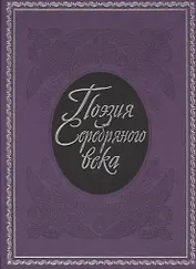 Поэзия  Серебряного века: сборник.