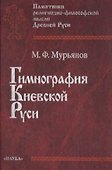Гимнография Киевской Руси - 0