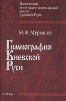 Гимнография Киевской Руси